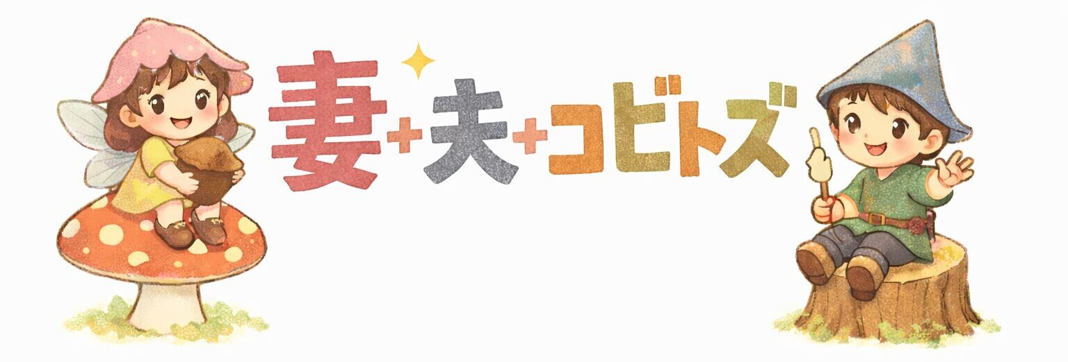 妻+夫+コビトズ