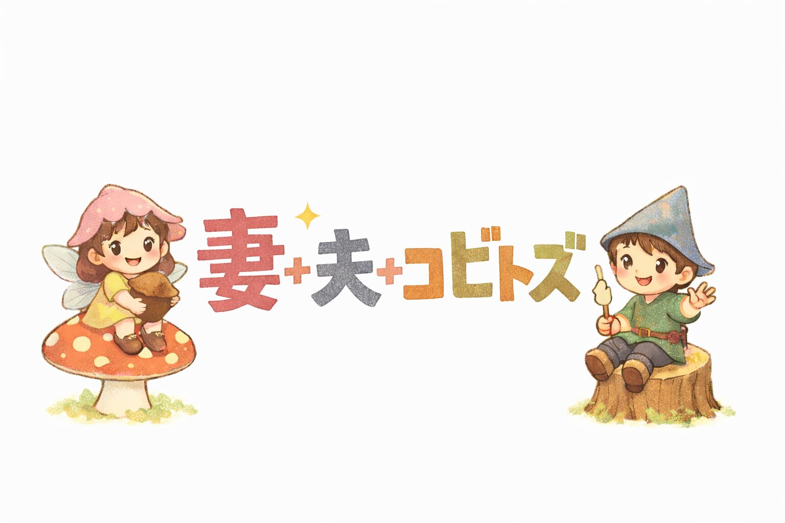 妻+夫+コビトズ